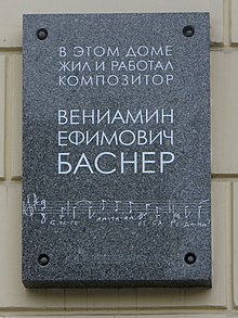 Мемориальная доска, посвящённая В. Баснеру на набережной Мойки,16