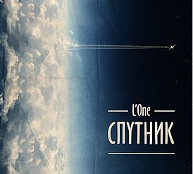 Обложка альбома L'One «Спутник» (2013)