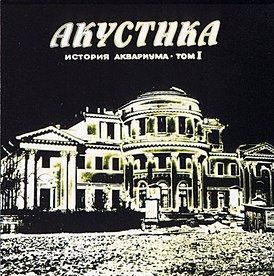 Обложка альбома «Аквариума» «Акустика. История Аквариума — том I» (1982)
