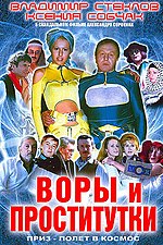 Миниатюра для Воры и проститутки. Приз — полёт в космос