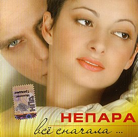Обложка альбома группы Непара «Всё сначала...» (2006)