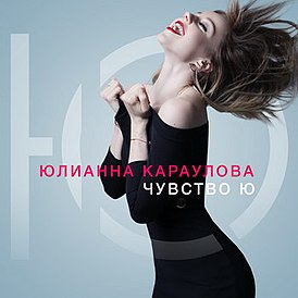Обложка альбома Юлианны Карауловой «Чувство Ю» (2016)