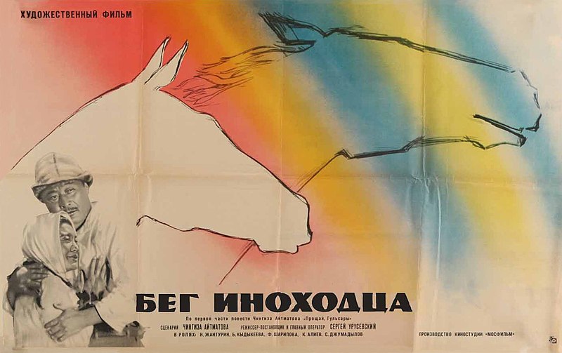 Файл:Бег иноходца (1968).jpg