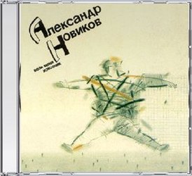 Cover von Alexander Novikovs Album „Take Me, Coachman“ (1991)