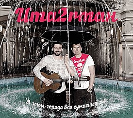 Portada del álbum Uma2rmaH "Todos están locos en esta ciudad" (2011)