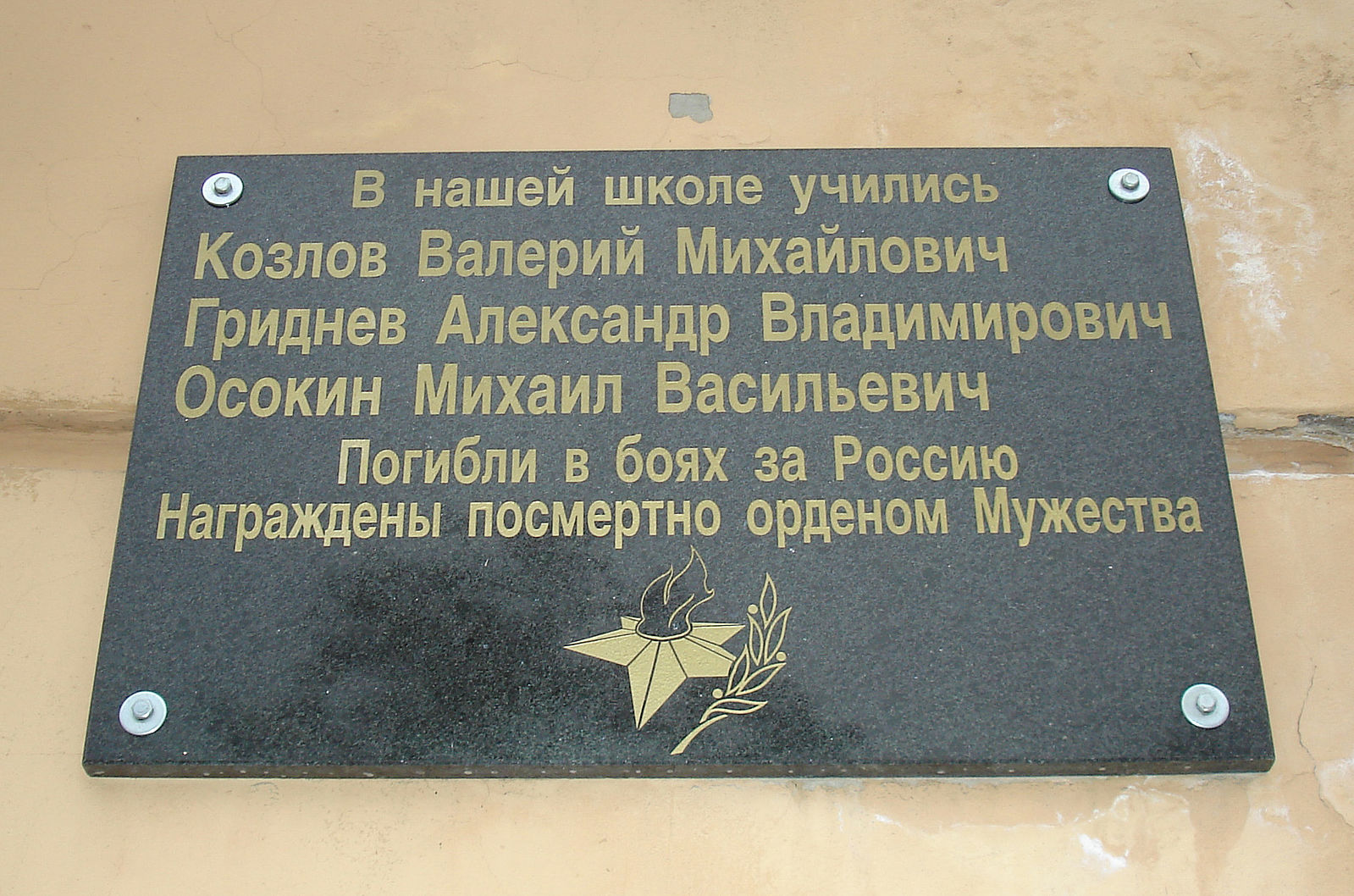 Гриднев ростов на дону адреса. Мемориальная табличка на школе. Мемориальные доски Камышин. Мемориальная доска Козлову. Мемориальная доска на Козлова.