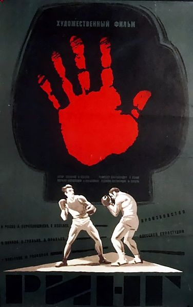 Файл:Постер фильма «Ринг» (СССР, 1973).jpg