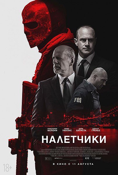 Файл:Marauders (film, 2016).jpg