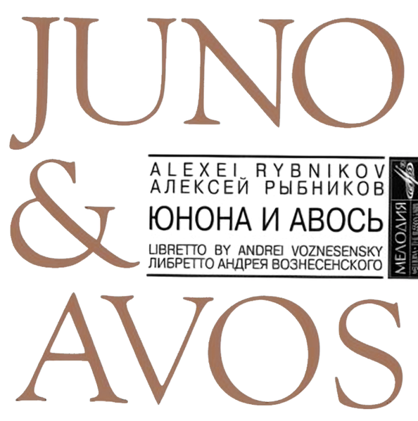 Файл:«Юнона» и «Авось», 1996 (CD).png
