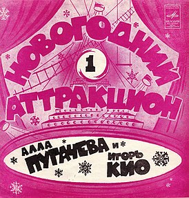 Portada del sencillo "Atracción de Año Nuevo-1" de Alla Pugacheva (1983)