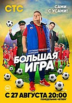 Миниатюра для Большая игра (телесериал)