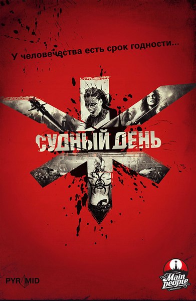 Файл:Doomsday poster.jpg