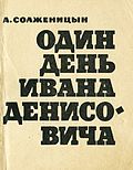 Миниатюра для Один день Ивана Денисовича