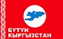 Логотип Бутун Кыргызстан.jpg