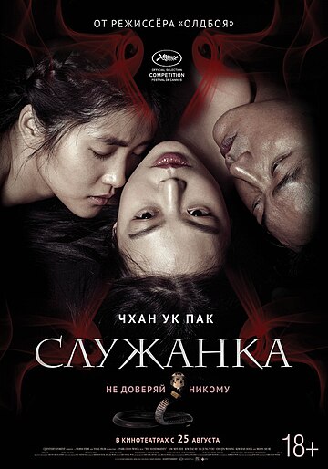 Служанка (фильм, 2016)