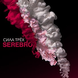 Обложка альбома Serebro «Сила трёх» (2016)