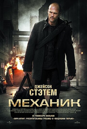 Механик (фильм, 2011)