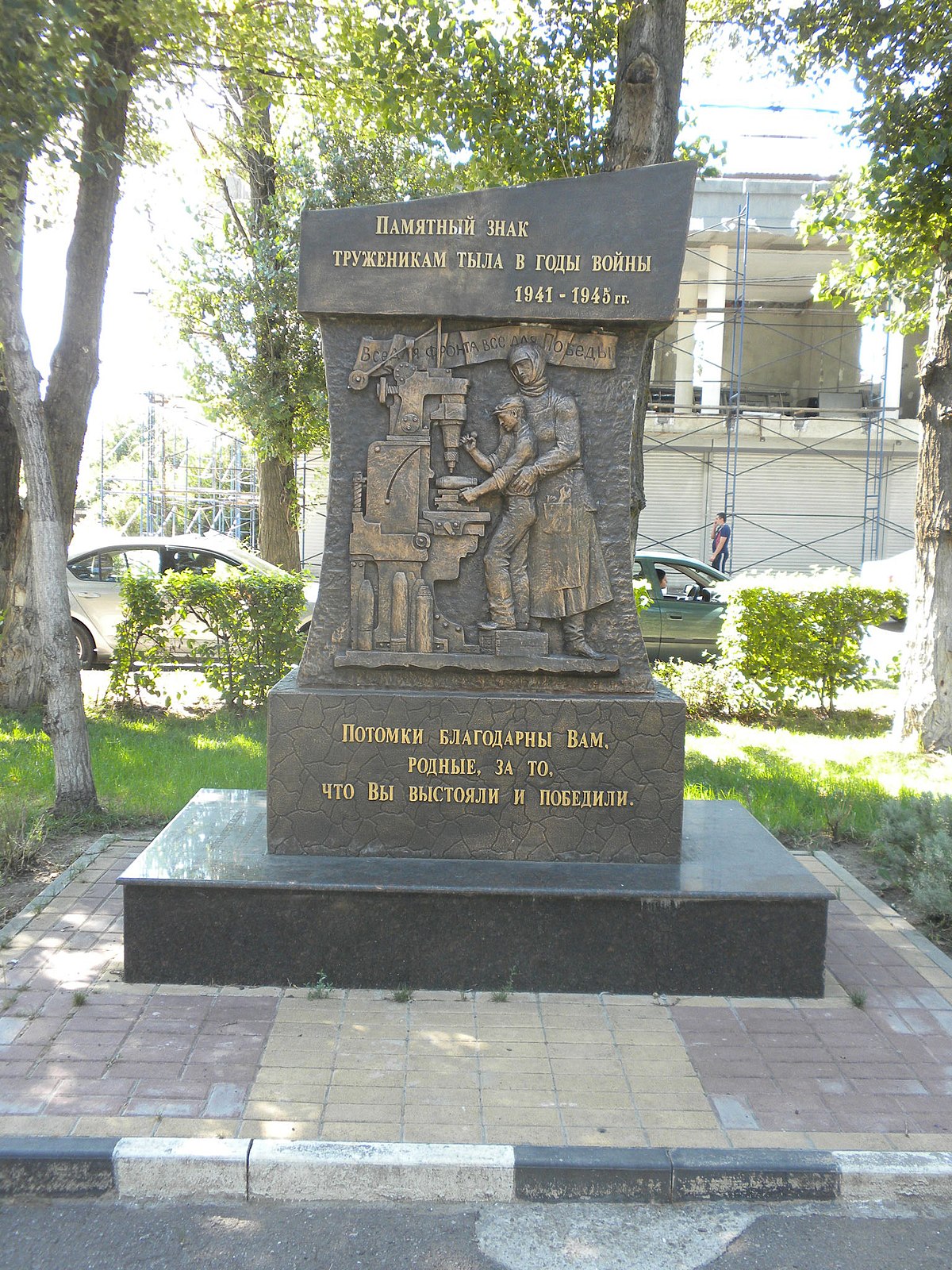 Памятный знак труженикам тыла в годы войны — Википедия