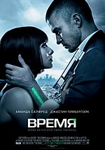 Миниатюра для Время (фильм, 2011)