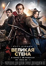 Миниатюра для Великая стена (фильм)