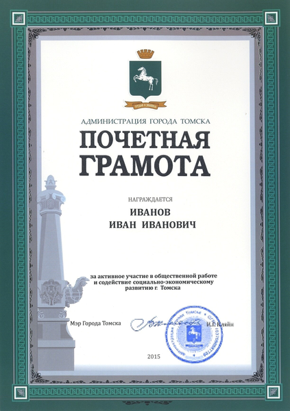 Файл:Почётная грамота Мэра Города Томска.png