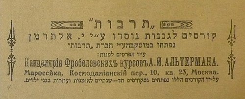 Объявление о курсах А. И. Альтермана из ежедневной ивритской газеты «Гоомъ». Москва, № 20 от 9 августа 1917, среда.