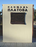 Памятная стела на площади Платова, Каменск-Шахтинский