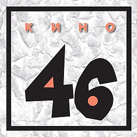 Обложка альбома «Кино» «46» (1983)