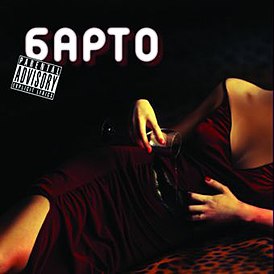 Обложка альбома Барто «Барто» (2007)