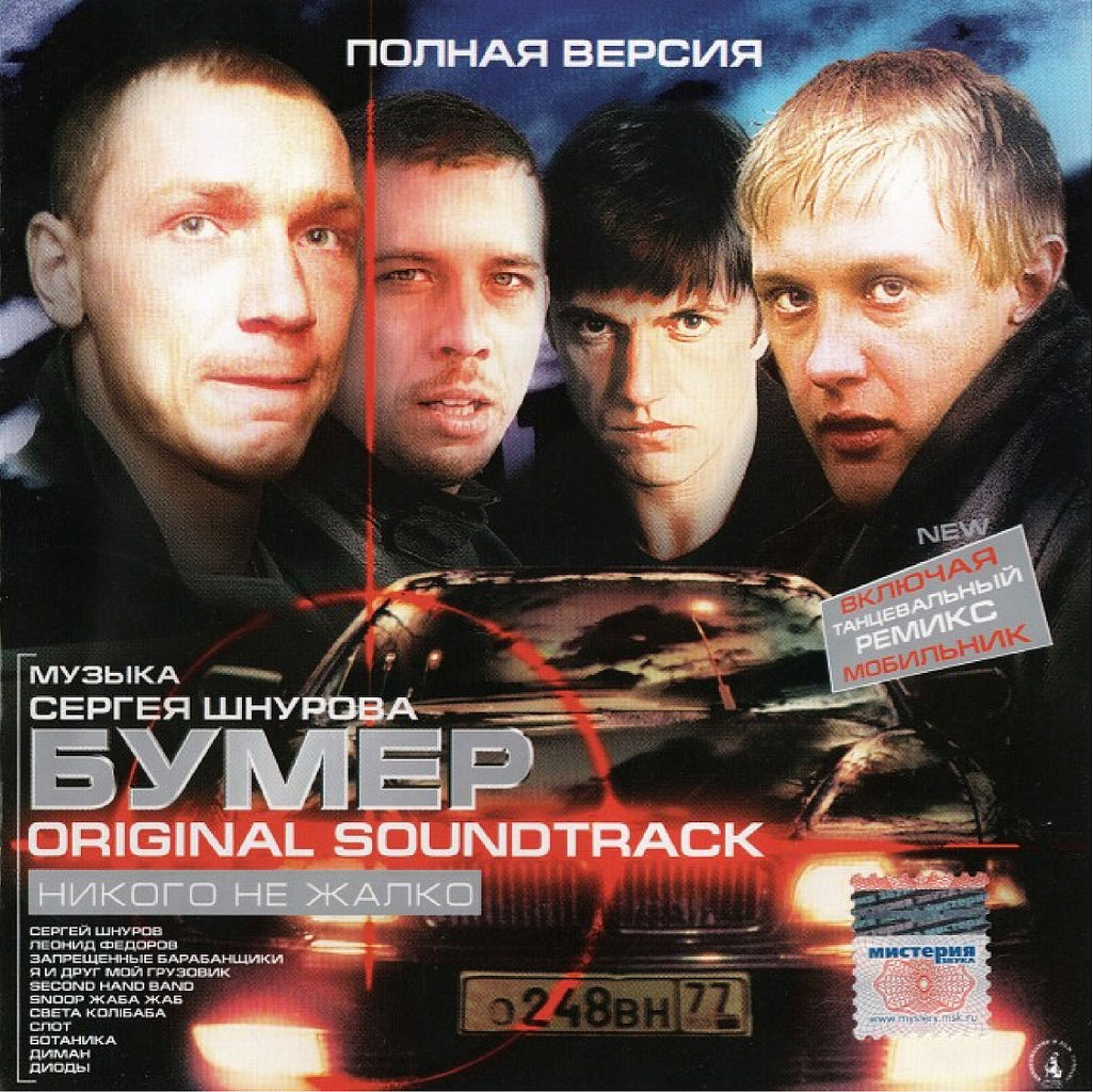 Файл:Бумер Original Soundtrack.jpg — Википедия