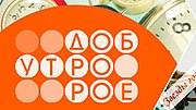 Миниатюра для Доброе утро (телепередача)