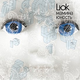 Обложка альбома Lюk «Мамина юность» (2009)