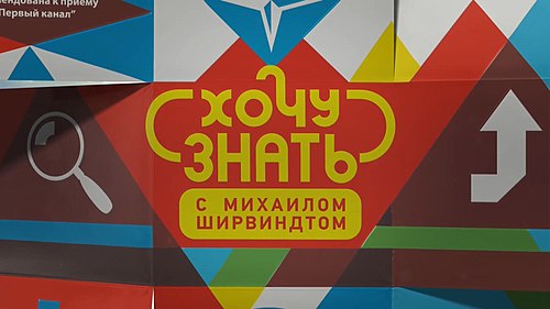 Хочу знать 1. Хочу знать с Михаилом Ширвиндтом. Хочу знать Ширвиндт. Хочу всё знать с Михаилом Ширвиндтом. Хочу знать телепередача.