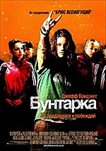 Миниатюра для Бунтарка (фильм, 2006)