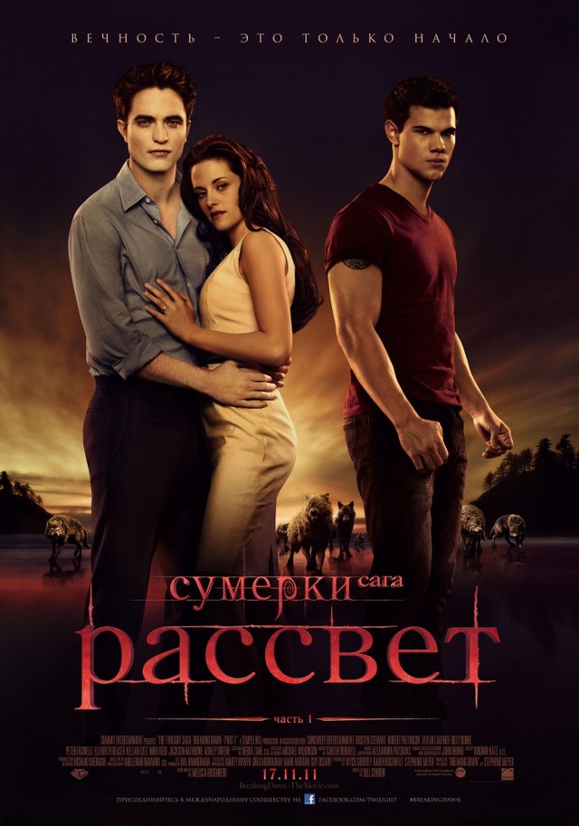 Сумерки. Сага. Рассвет: Часть 2 (Фильм,2012)