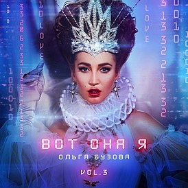 Обложка альбома Ольги Бузовой «Вот она я» (2021)