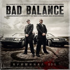 Обложка альбома Bad Balance «Криминал 90-х» (2013)