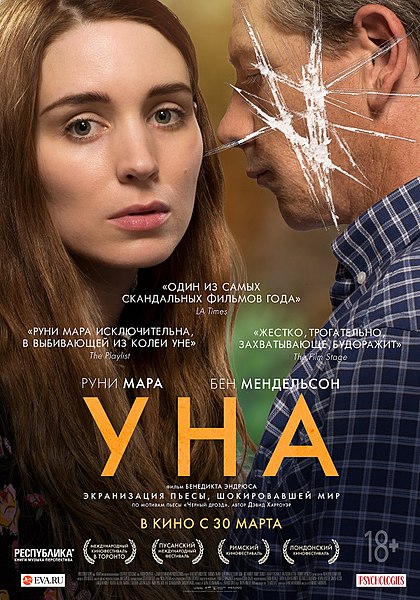 Файл:Постер фильма Уна.jpeg