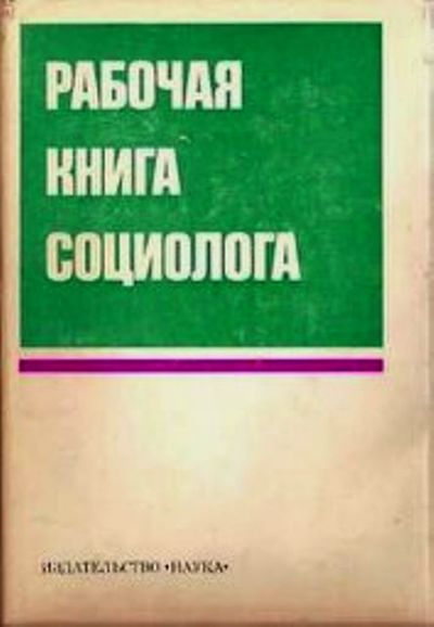 Книга социолога. Рабочая книга социолога книга. Рабочая книга социолога 1977. Рабочая книга социолога Осипов. Рабочая книга социолога 1983.