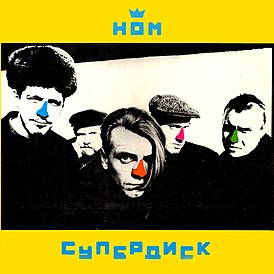 Обложка альбома Н.О.М «Супердиск» (1992)