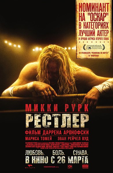 Файл:The Wrestler.jpg