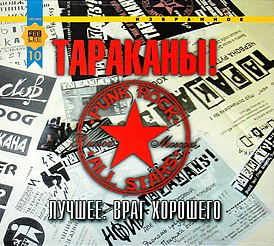 Обложка альбома группы «Тараканы!» «Лучшее. Враг хорошего» (2002)