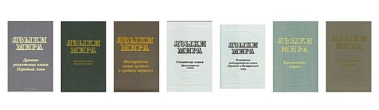 Серий язык. Энциклопедия языки мира. Энциклопедия языков мира РАН. Книга всех языков в мире. Серия книг языки мира 1970.