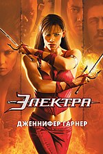 Миниатюра для Электра (фильм, 2005)