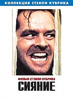 Миниатюра для Сияние (фильм, 1980)