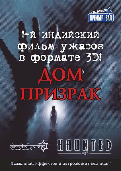 Файл:Haunted - 3D (film, 2011).jpg