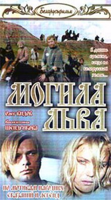 Mogila lva movie poster.jpg