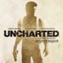 Миниатюра для Uncharted: The Nathan Drake Collection