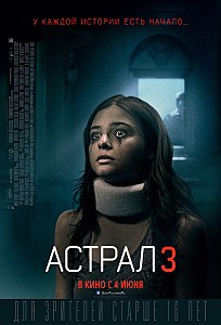 Астрал 4: Последний ключ