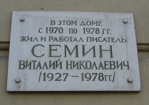 Жил работал. Сёмин Виталий Николаевич. Семин писатель. Виталий Николаевич Сёмин писатель. В этом доме жил и работал.